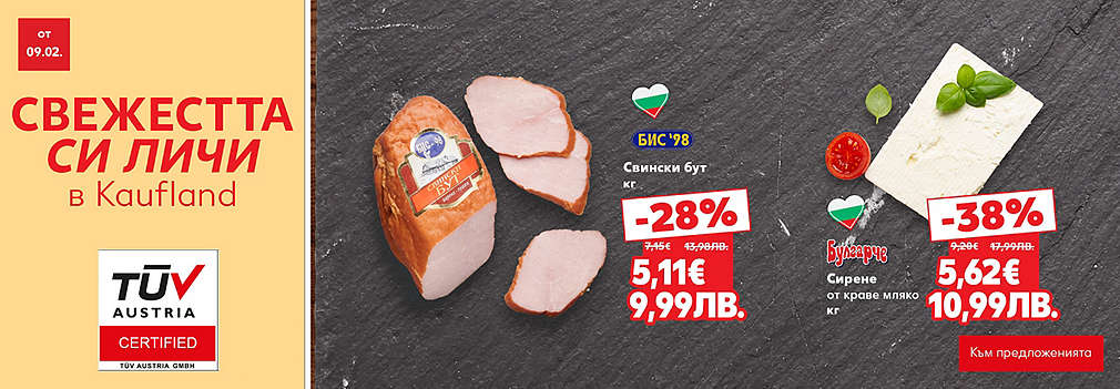 Свежестта си личи в Kaufland