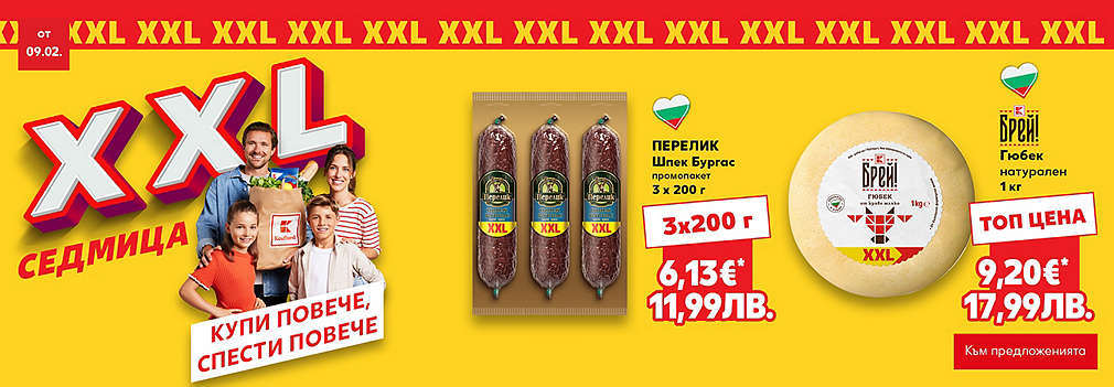 Kaufland: XXL седмица
