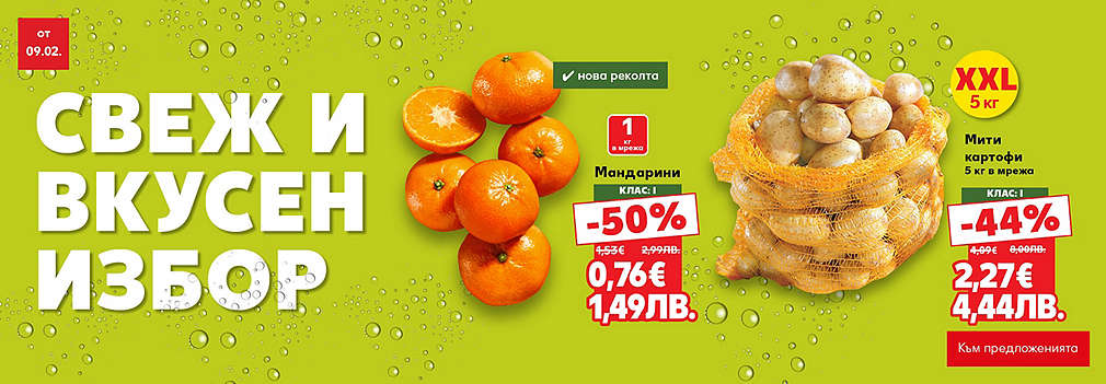 Kaufland: Свеж и вкусен избор