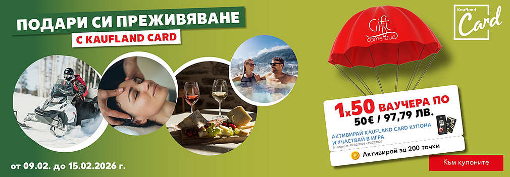 Играй с Kaufland Card и можеш да спечелиш ваучер от „Gift Come True“