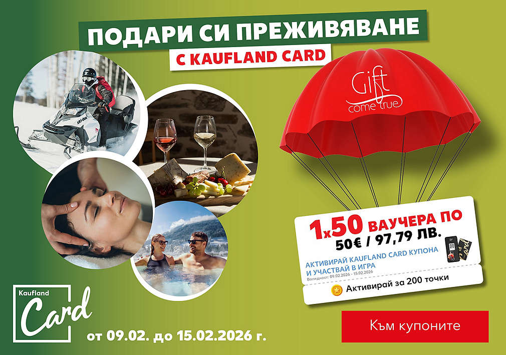 Играй с Kaufland Card и можеш да спечелиш ваучер от „Gift Come True“