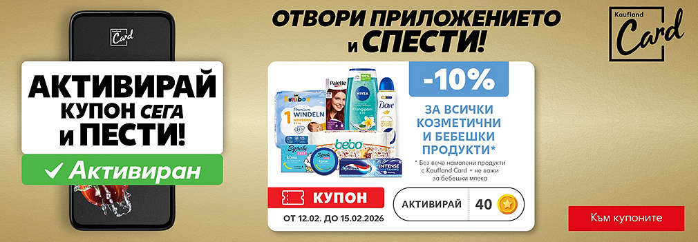 Kaufland Card: Активирай купон и спести