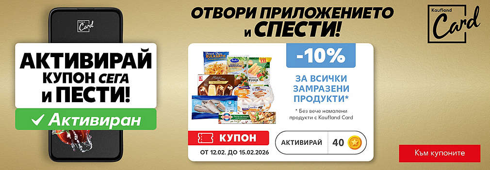 Kaufland Card: Активирай купон и спести