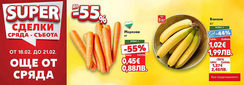Kaufland: SUPER сделки от сряда до събота