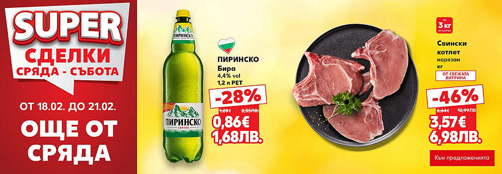 Kaufland: SUPER сделки от сряда до събота