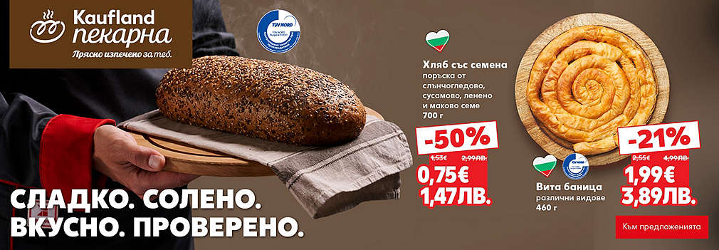 Kaufland: От нашата пекарна