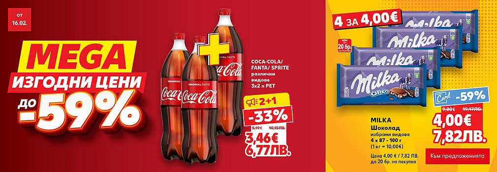 Спестявай с MEGA изгодни цени в твоя Kaufland