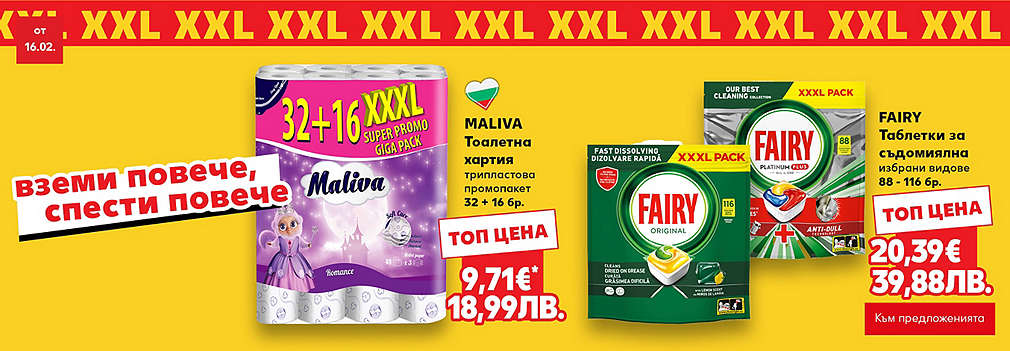 Вземи повече, спести повече с XXL оферти в твоя Kaufland