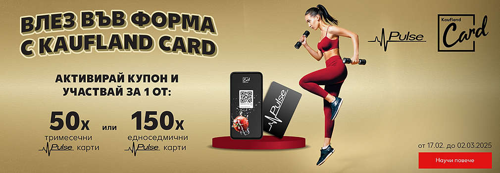 Играй за награда с Kaufland Card и Pulse