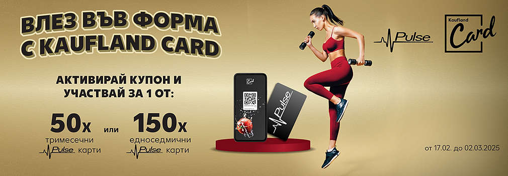 Играй за награда с Kaufland Card и Pulse