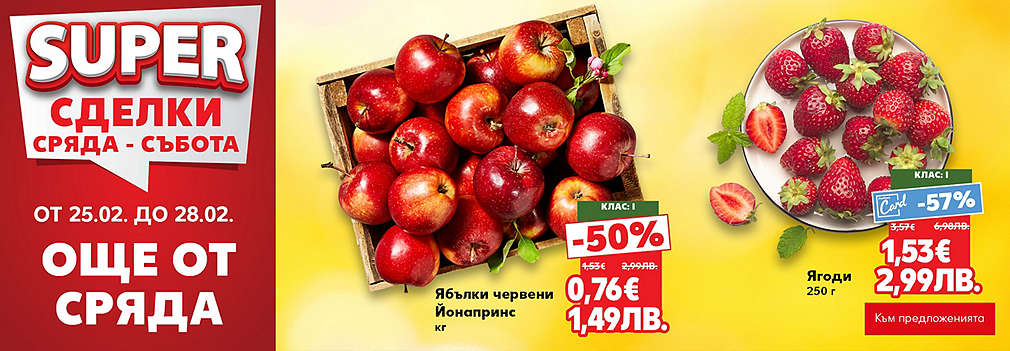 Kaufland: SUPER оферти още от сряда