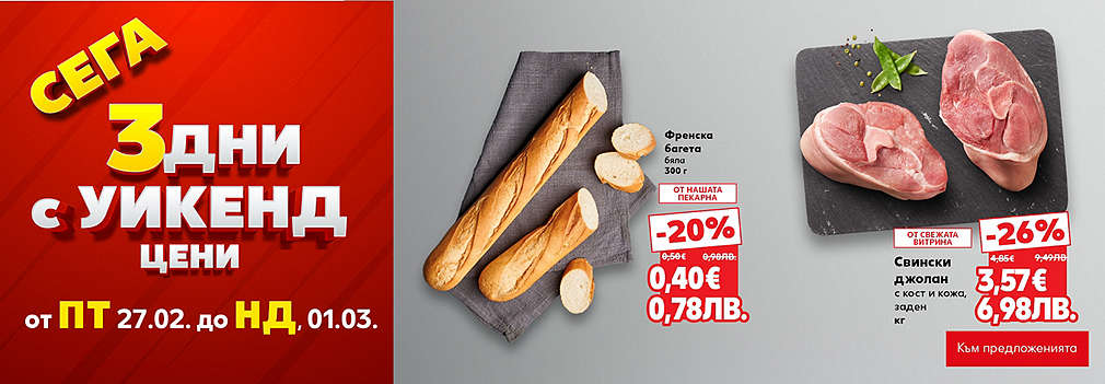 Kaufland: Сега 3 дни с уикенд цени