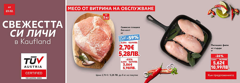 Свежестта си личи в Kaufland