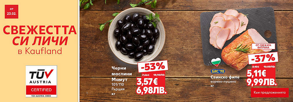 Свежестта си личи в Kaufland