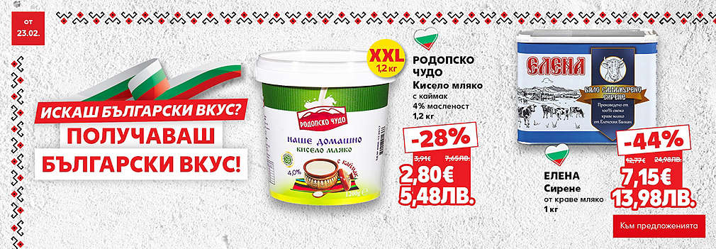 Kaufland: Искаш български вкус? Получаваш български вкус!