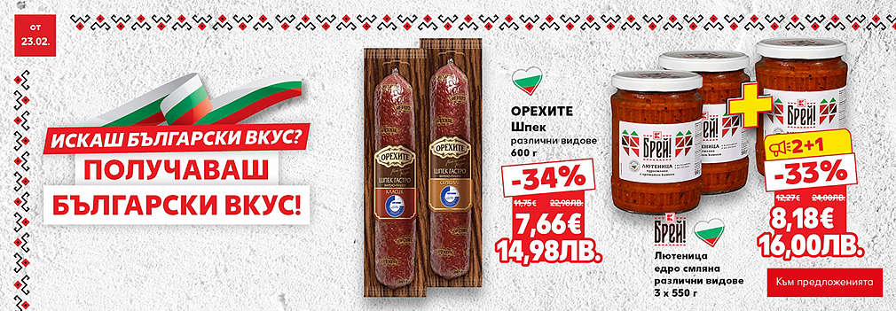 Kaufland: Искаш български вкус? Получаваш български вкус!