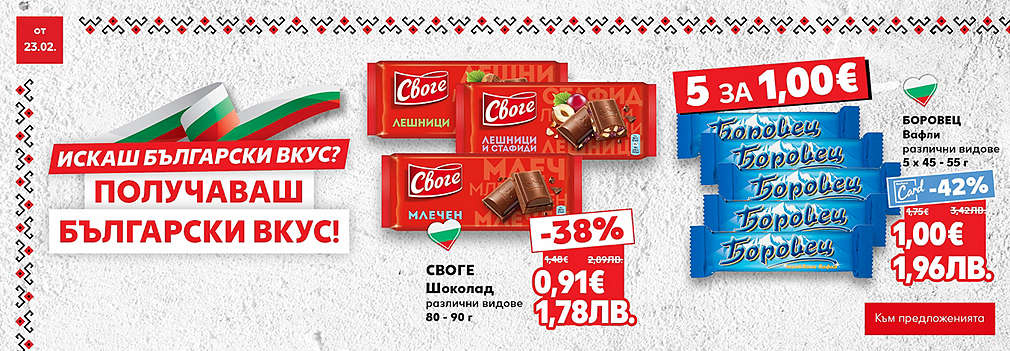 Kaufland: Искаш български вкус? Получаваш български вкус!