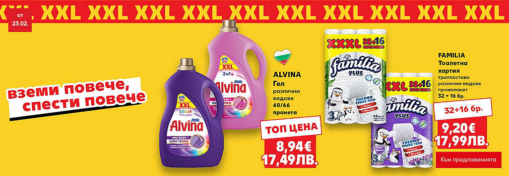 Вземи повече, спести повече с XXL оферти в твоя Kaufland