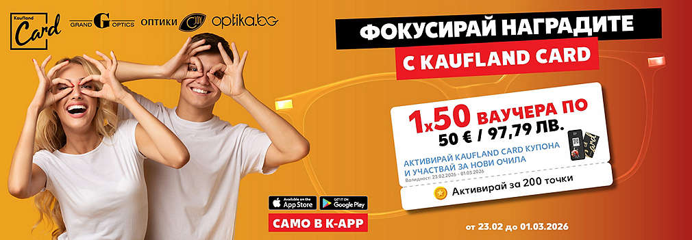 Активирай купон и може да спечелиш 1 от 50 ваучера за Grand Optics, Joy Optics и Optika.bg