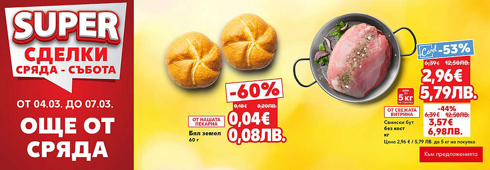 Kaufland: SUPER сделки още от сряда