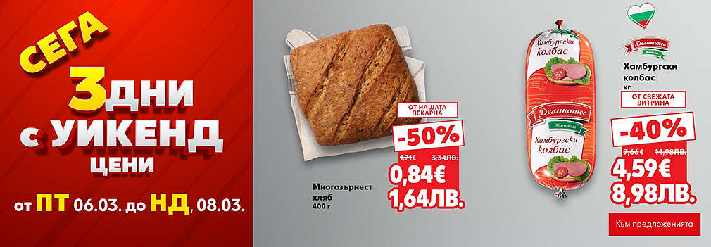Kaufland: Сега 3 с дни уикенд цени