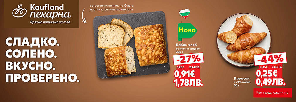 Kaufland: От нашата пекарна