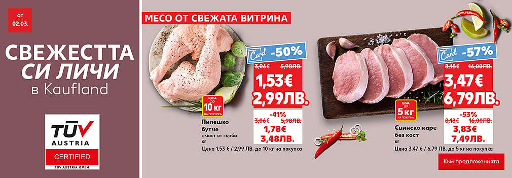 Свежестта си личи в Kaufland