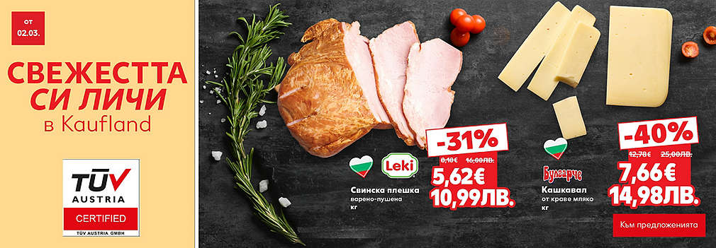 Свежестта си личи в Kaufland