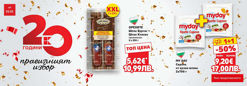 20 години Kaufland България: Правилният избор!