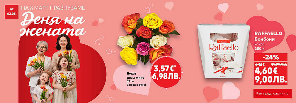 Kaufland: Празнувай Деня на жената с нашите оферти!