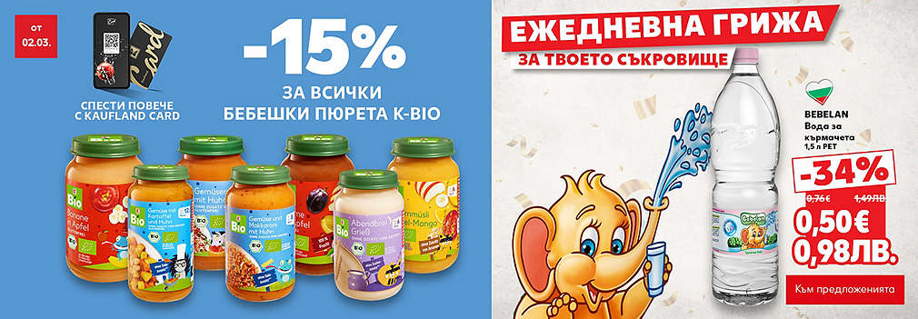 Kaufland: Предложения за най-малките!