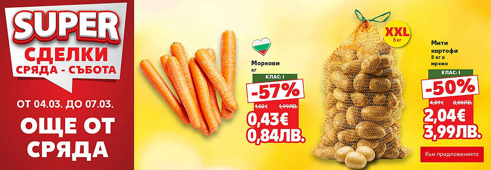 Kaufland: SUPER сделки още от сряда