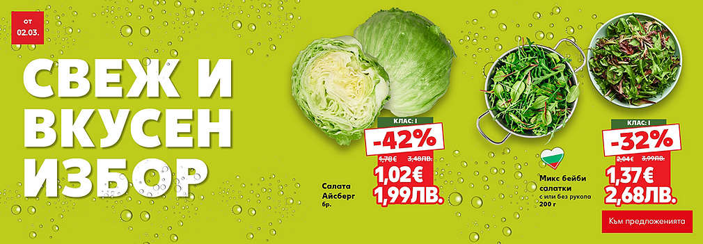 Kaufland: Свеж и вкусен избор