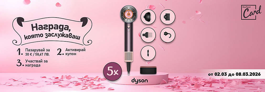 Пазарувай в Kaufland и можеш да спечелиш сешоар Dyson