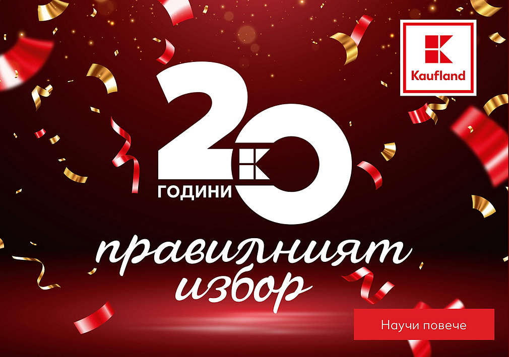 20 години Kaufland. Правилният избор!