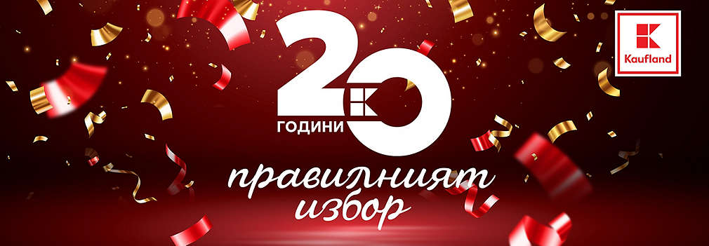 Kaufland празнува 20 години на българския пазар