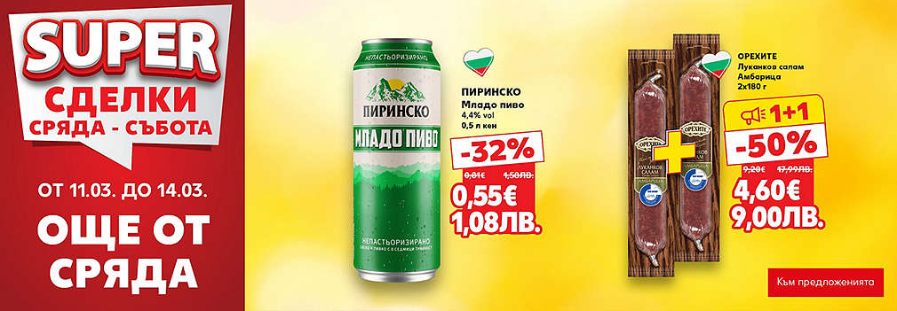 Kaufland: SUPER сделки още от сряда