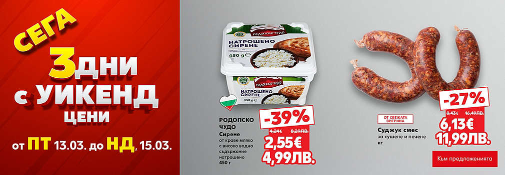 Kaufland: Сега 3 дни с уикенд цени