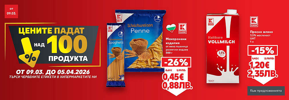 Kaufland: Цените падат!