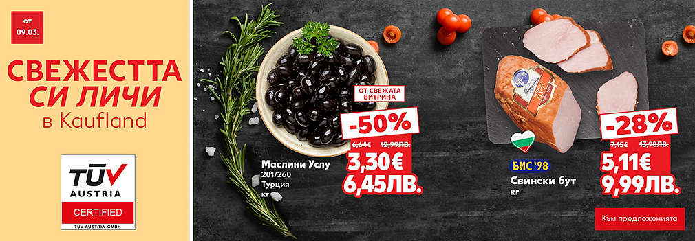 Свежестта си личи в Kaufland