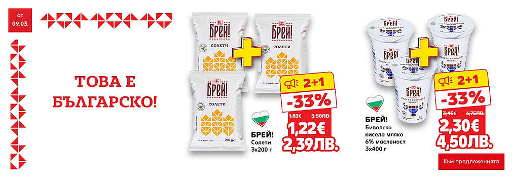 Брей! от Kaufland: Това е българско!