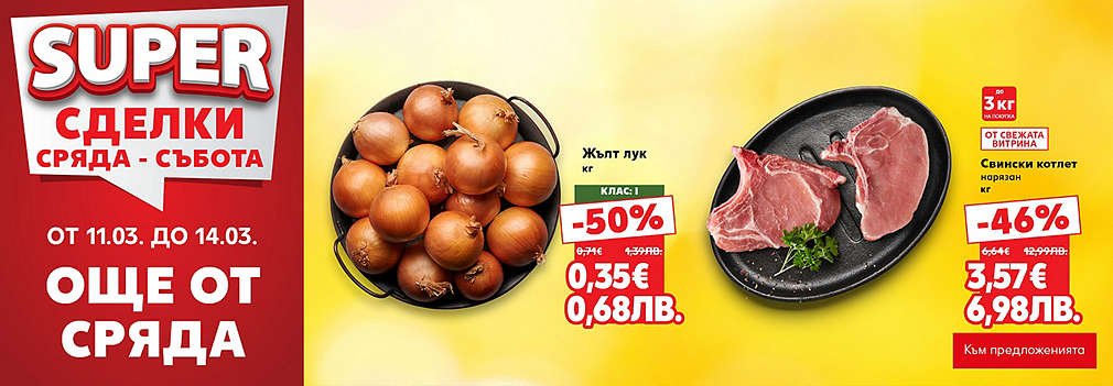 Kaufland: SUPER сделки още от сряда