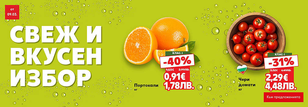 Kaufland: Свеж и вкусен избор