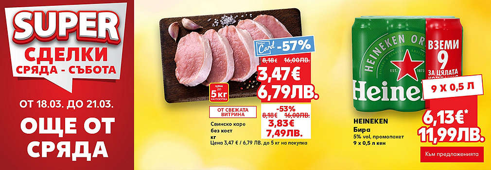 Kaufland: SUPER сделки още от сряда