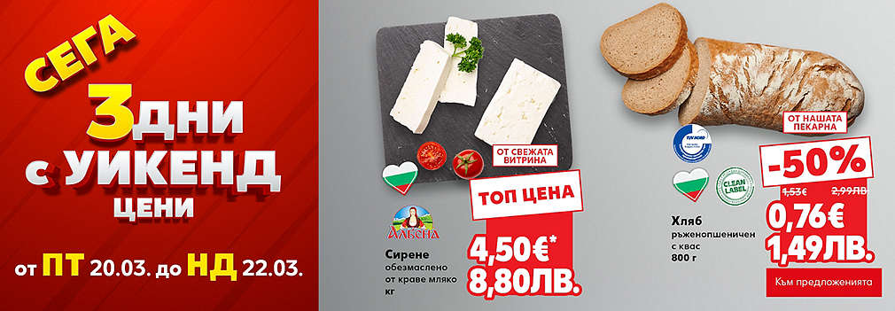 Kaufland: Сега 3 дни с уикенд цени