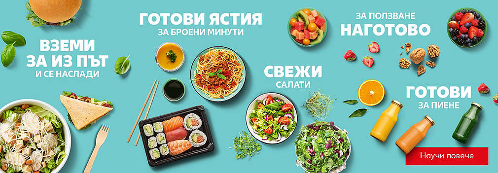Ново в Kaufland! To Go: Вземи за из път и се наслади