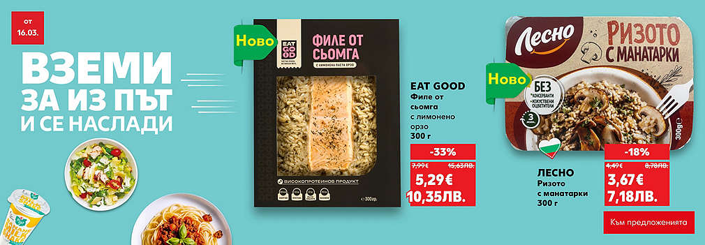 Kaufland: Вземи готови ястия за изпът!