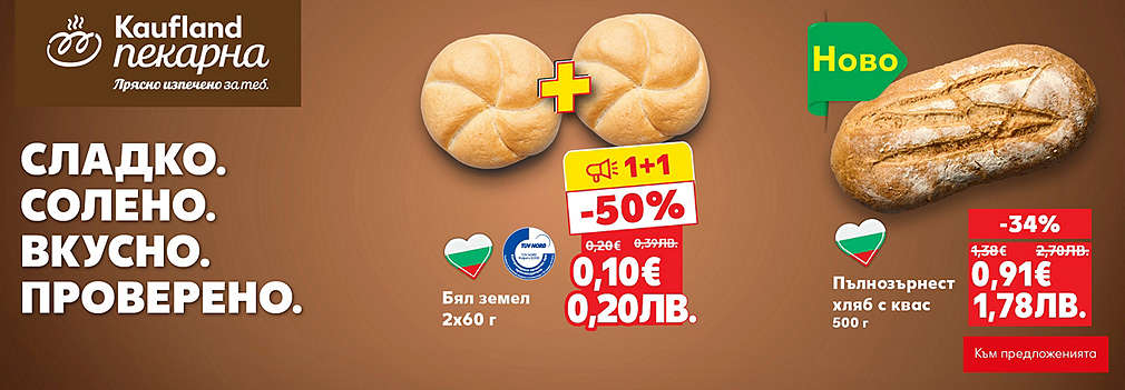 Kaufland: От нашата пекарна