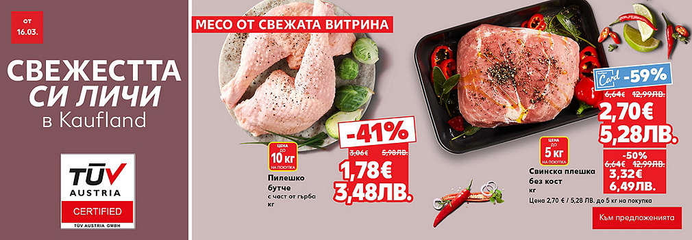Свежестта си личи в Kaufland