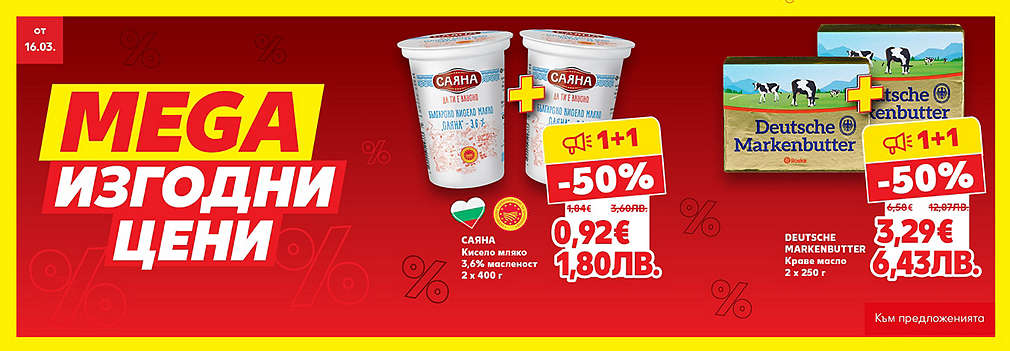 Kaufland: MEGA изгодни цени!